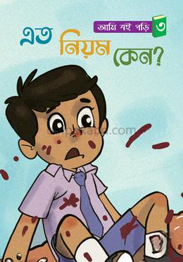 এতো নিয়ম কেন?