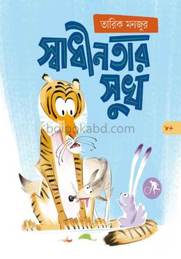 স্বাধীনতার সুখ
