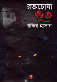 রক্তচোষা ভূত