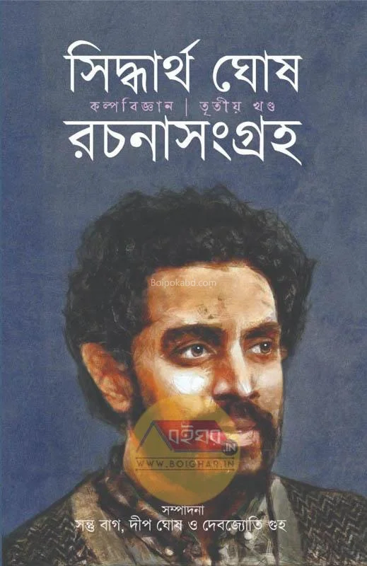 সিদ্ধার্থ ঘোষ রচনা সংগ্রহ ৩