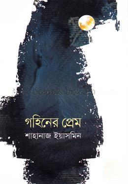 গহিনের প্রেম