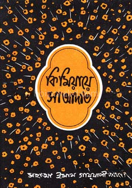 কিমিয়ায়ে সাআদাত - ২য় খণ্ড