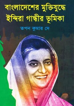 বাংলাদেশের মুক্তিযুদ্ধে ইন্দিরা গান্ধীর ভূমিকা