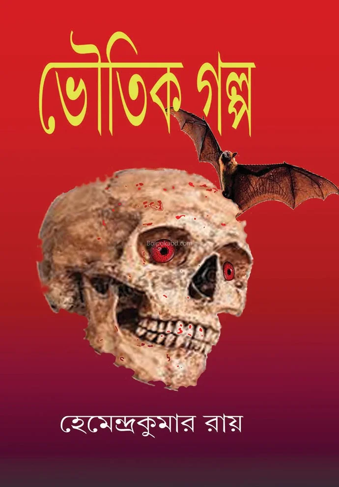 ভৌতিক গল্প - হেমেন্দ্রকুমার রায়