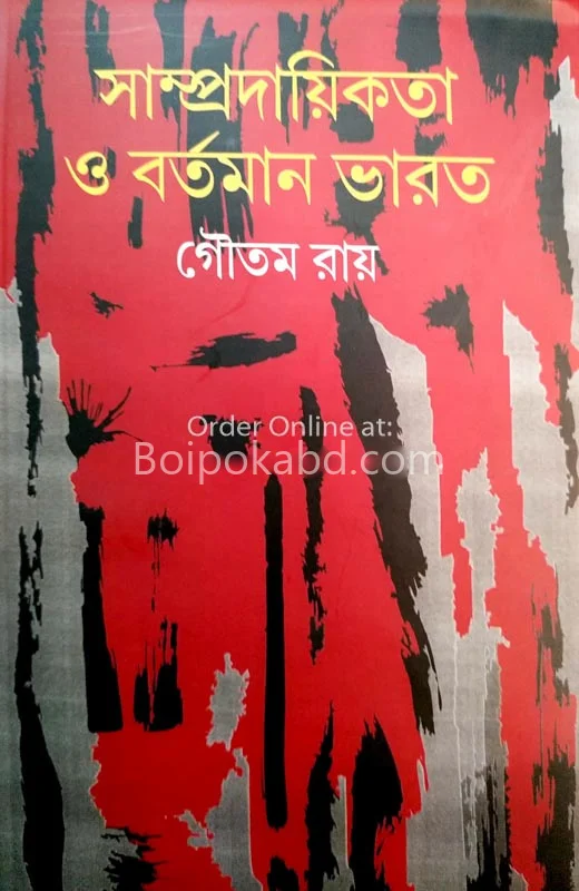 সাম্প্রদায়িকতা ও বর্তমান ভারত