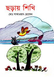 ছড়ায় শিখি