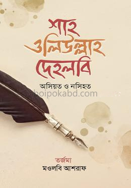 অসিয়ত ও নসিহত