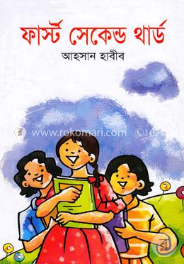 ফার্স্ট সেকেন্ড থার্ড
