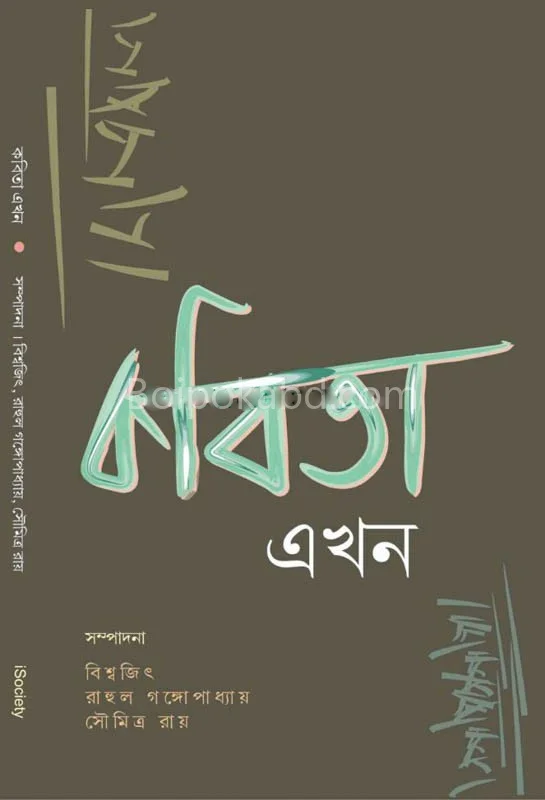 কবিতা এখন