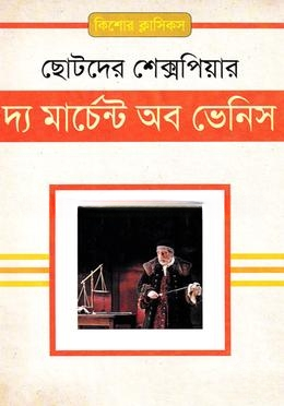 দ্য মার্চেন্ট অব ভেনিস