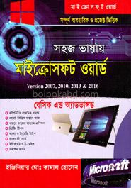 সহজ ভাষায় মাইক্রোসফট ওয়ার্ড : ভার্সন ২০০৭, ২০১০, ২০১৩ এবং ২০১৬