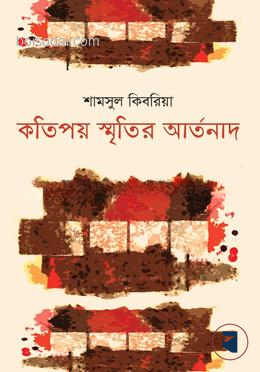 কতিপয় স্মৃতির আর্তনাদ