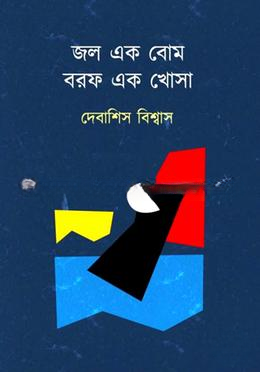 জল এক বোম, বরফ এক খোসা