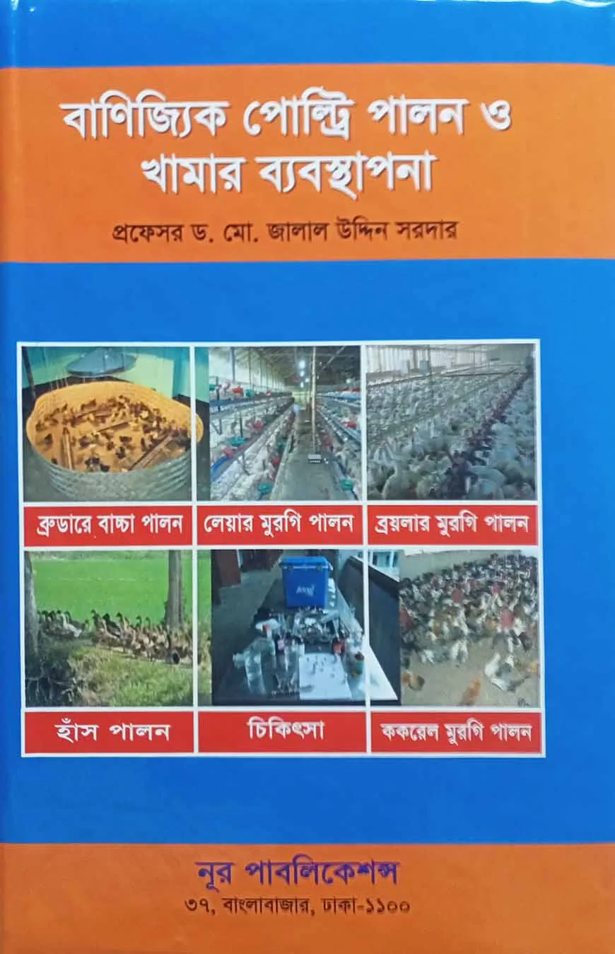 বাণিজ্যিক পোল্ট্রি পালন ও খামার ব্যবস্থাপনা