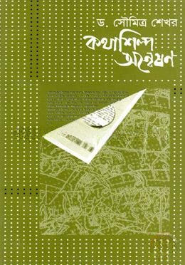 কথাশিল্প অন্বেষণ