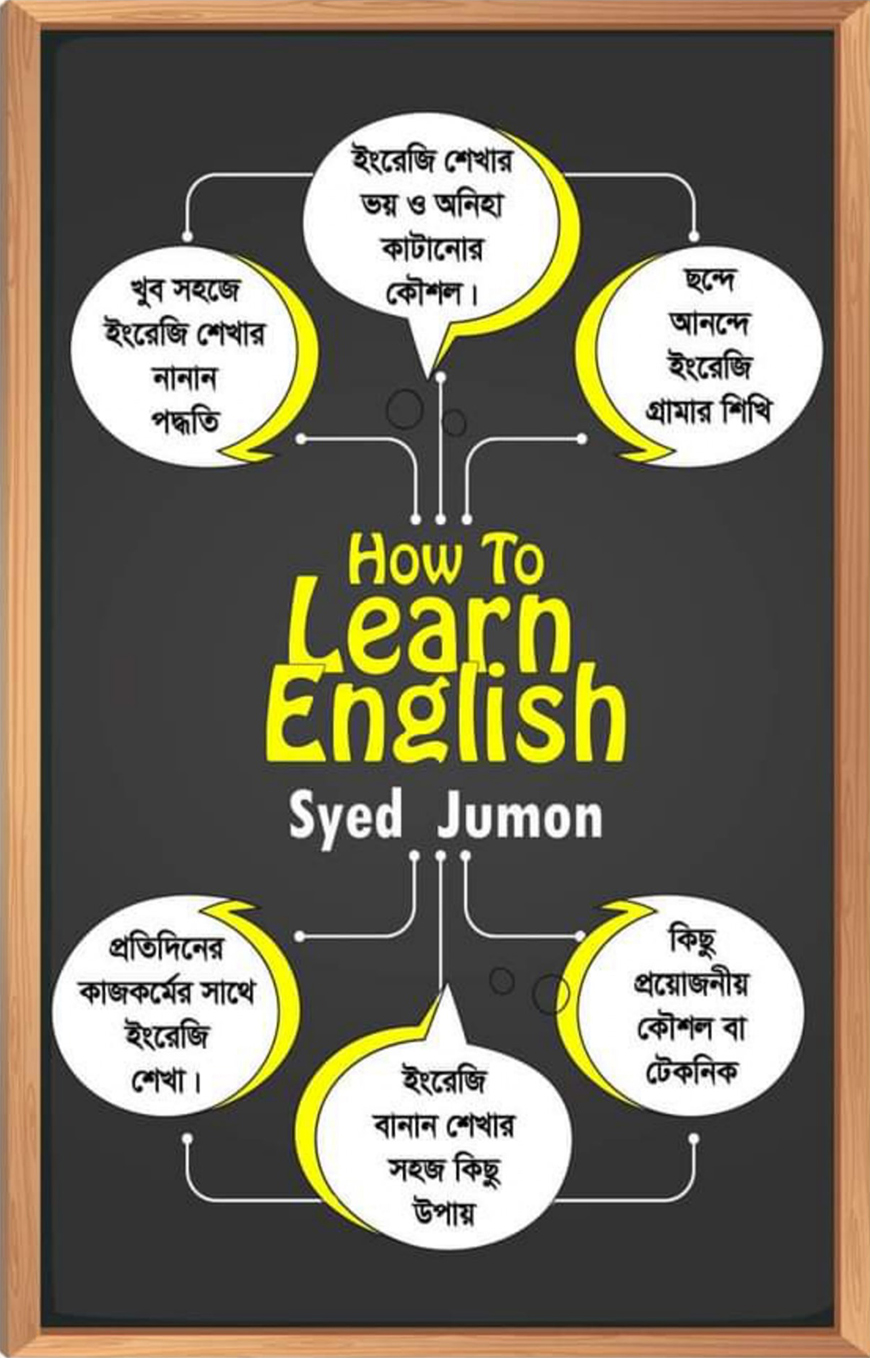 হাউ টু লার্ন ইংলিশ