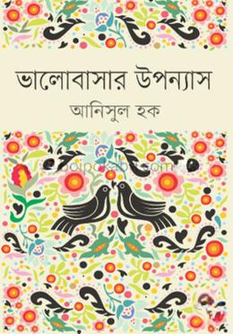ভালোবাসার উপন্যাস