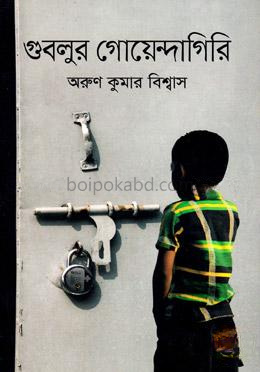 গুবলুর গোয়েন্দাগিরি