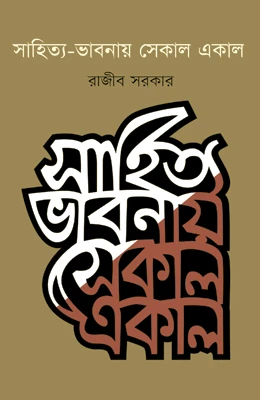সাহিত্য-ভাবনায় সেকাল একাল