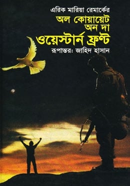 অল কোয়ায়েট অন দ্য ওয়েস্টার্ণ ফ্রন্ট