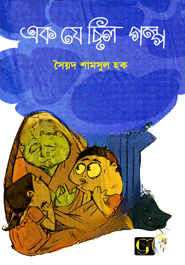 এক যে ছিল গল্প