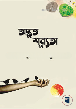 অদ্ভুদ শূন্যতা