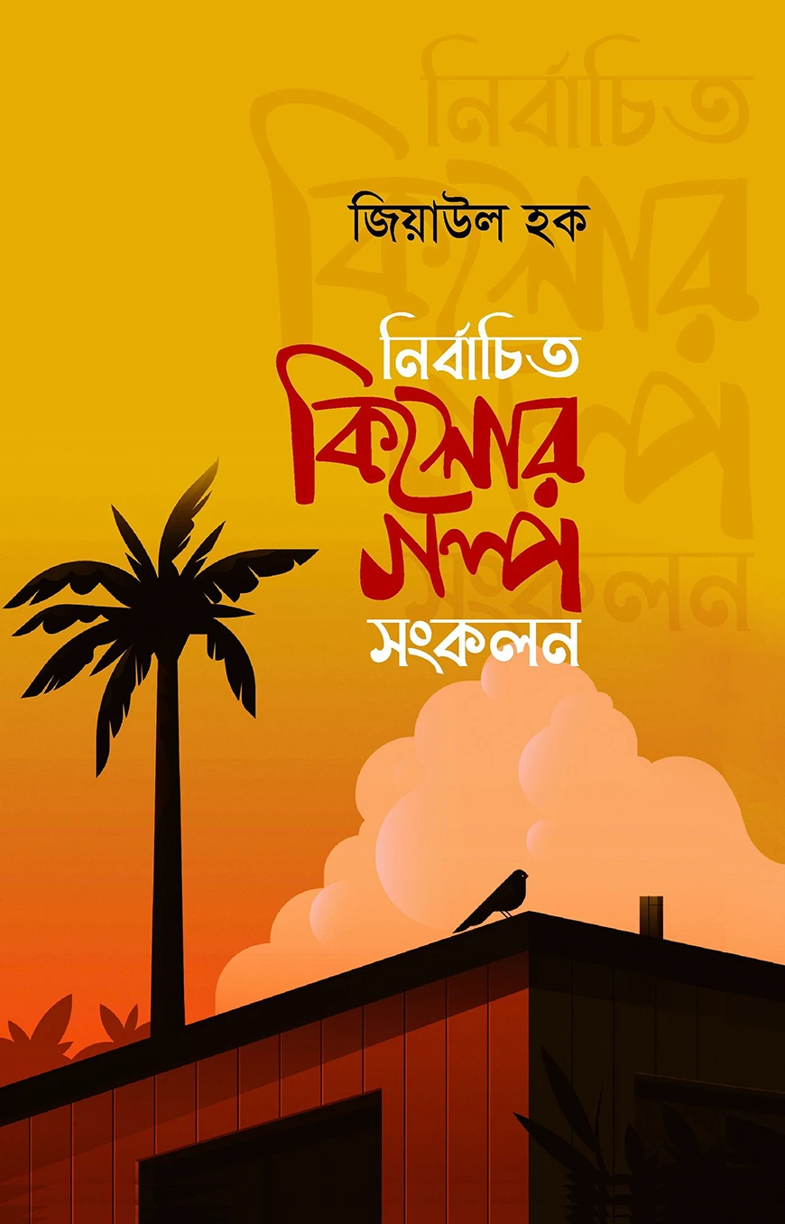 নির্বাচিত কিশোর গল্প