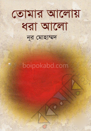 তোমার আলোয় ধরা আলো