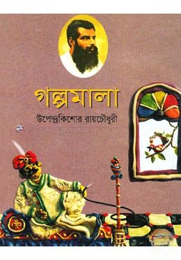 গল্পমালা