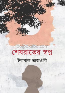 শেষরাতের স্বপ্ন