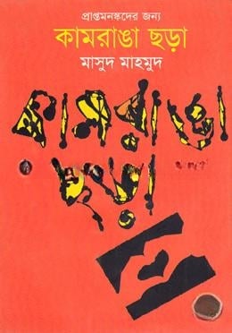 কামরাঙা ছড়া