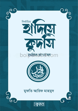 নির্বাচিত হাদিসে কুদসি