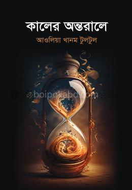 কালের অন্তরালে