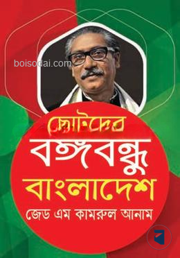 ছোটদের বঙ্গবন্ধু বাংলাদেশ