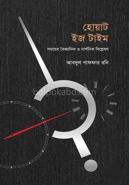 হোয়াট ইজ টাইম