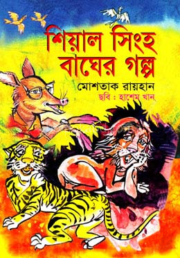 শিয়াল সিংহ বাঘের গল্প