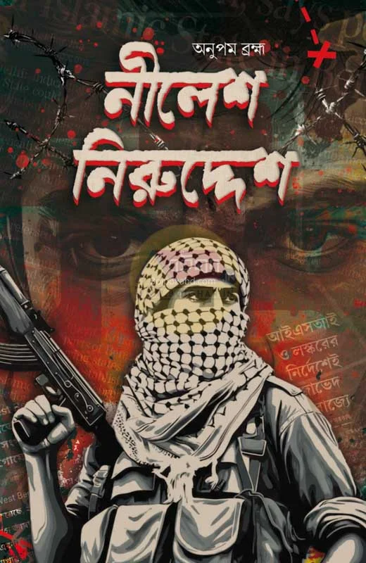 নীলেশ নিরুদ্দেশ - অনুপম ব্রহ্মা