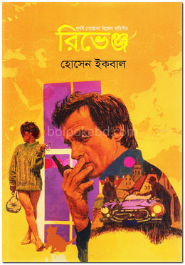 রিভেঞ্জ