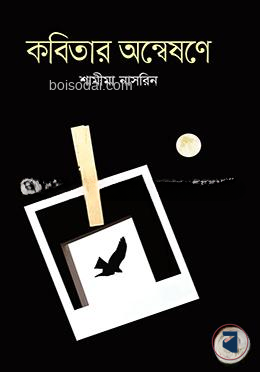 কবিতার অন্বেষণে