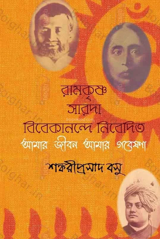 আমার জীবন আমার গবেষণা - শঙ্করীপ্রসাদ বসু
