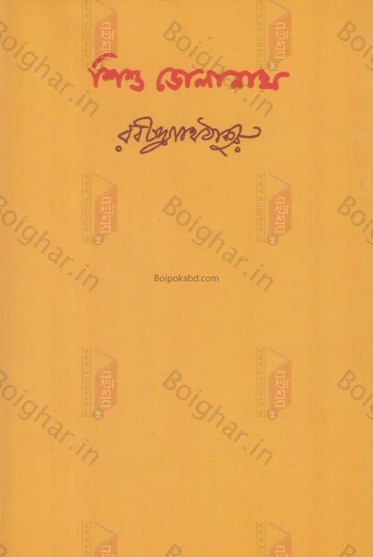 শিশু ভোলানাথ - রবীন্দ্রনাথ তাগোরে