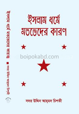 ইসলাম ধর্মে মতভেদের কারন