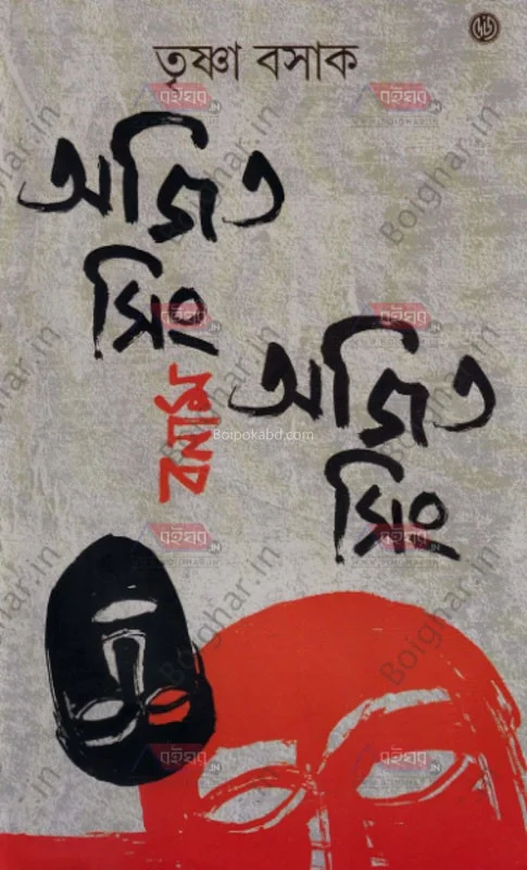 অজিত সিং বনাম অজিত সিং - তৃষ্ণা বসাক