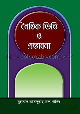 নৈতিক ভিত্তি ও প্রস্তাবনা