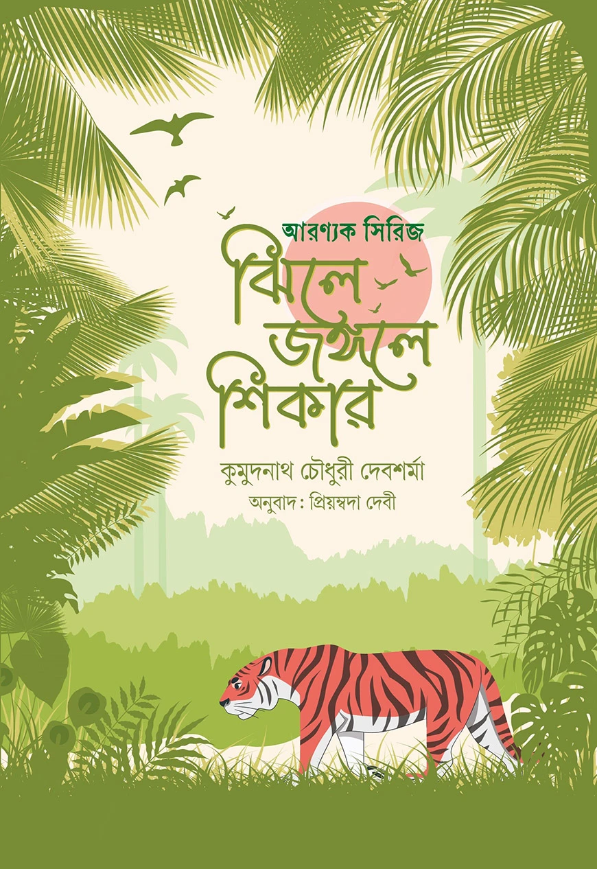 ঝিলে জঙ্গলে শিকার