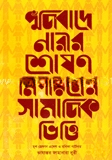পুঁজিবাদে নারীর শোষণ নিপীড়নের সামাজিক ভিত্তি