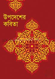 উপদেশের কবিতা