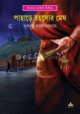 পাহাড়ে রহস্যের মেঘ