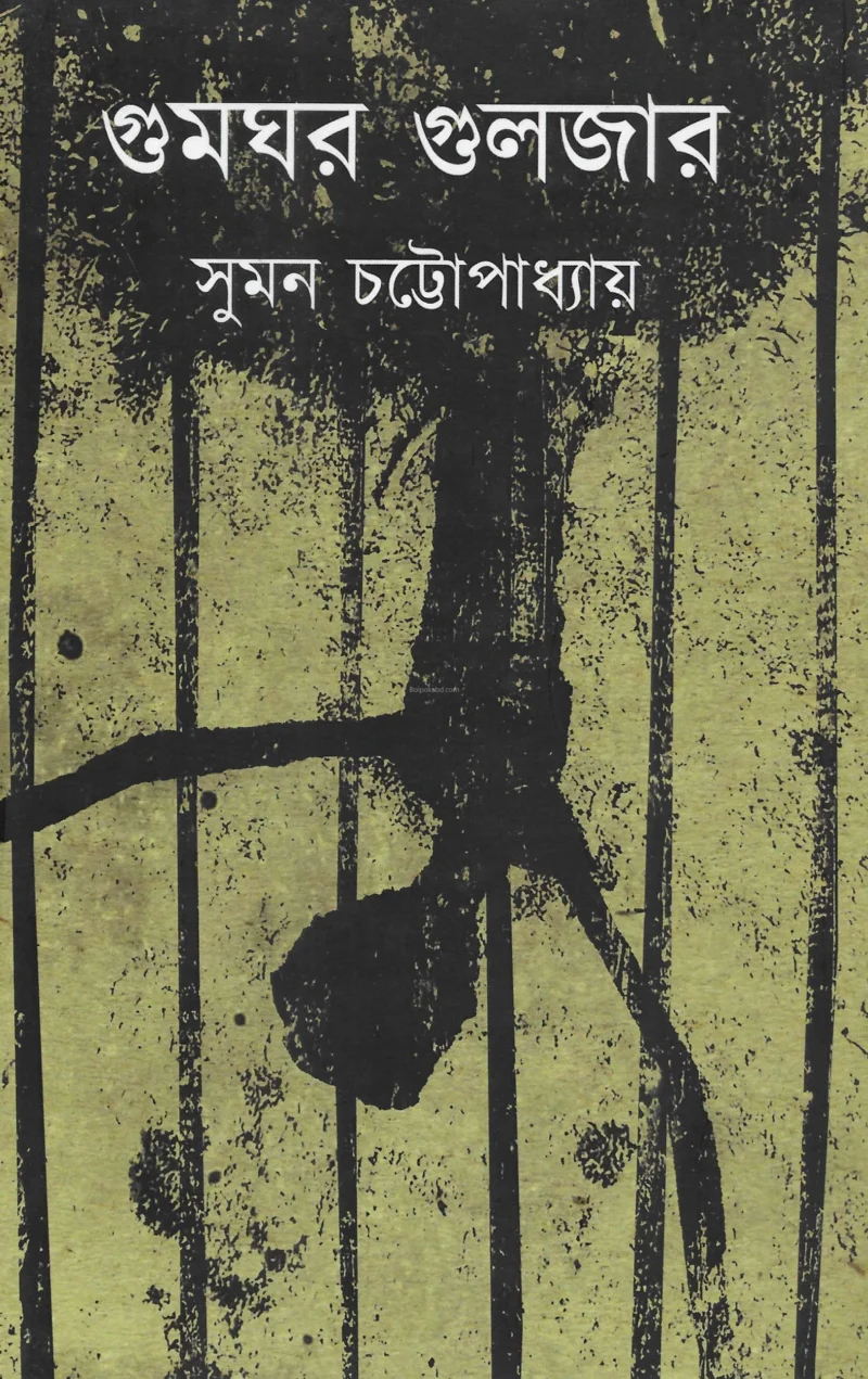গুমঘর গুলজার - সুমন চট্টোপাধ্যায়