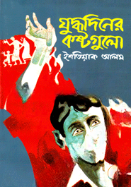 যুদ্ধদিনের কষ্টগুলো